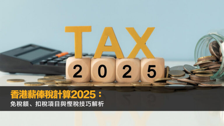 香港薪俸稅計算2025：免稅額、扣稅項目與慳稅技巧解析