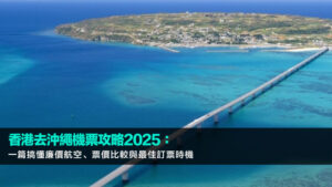 香港去沖繩機票攻略2025：一篇搞懂廉價航空、票價比較與最佳訂票時機