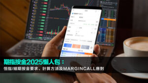 期指按金2025懶人包：恒指/細期按金要求、計算方法及MarginCall應對