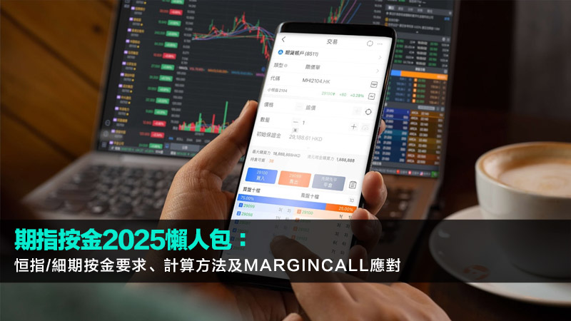 期指按金2025懶人包：恒指/細期按金要求、計算方法及MarginCall應對