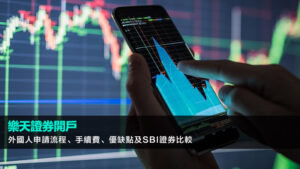 樂天證券開戶 | 外國人申請流程、手續費、優缺點及SBI證券比較