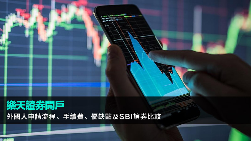 樂天證券開戶 | 外國人申請流程、手續費、優缺點及SBI證券比較