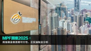 MPF買樓2025：用強積金做首期可行性、正反論點全分析