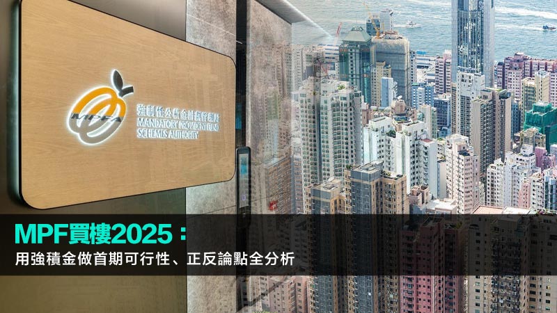 MPF買樓2025：用強積金做首期可行性、正反論點全分析