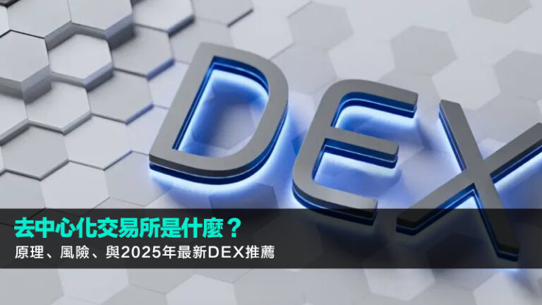 去中心化交易所是什麼？原理、風險、與2025年最新DEX推薦