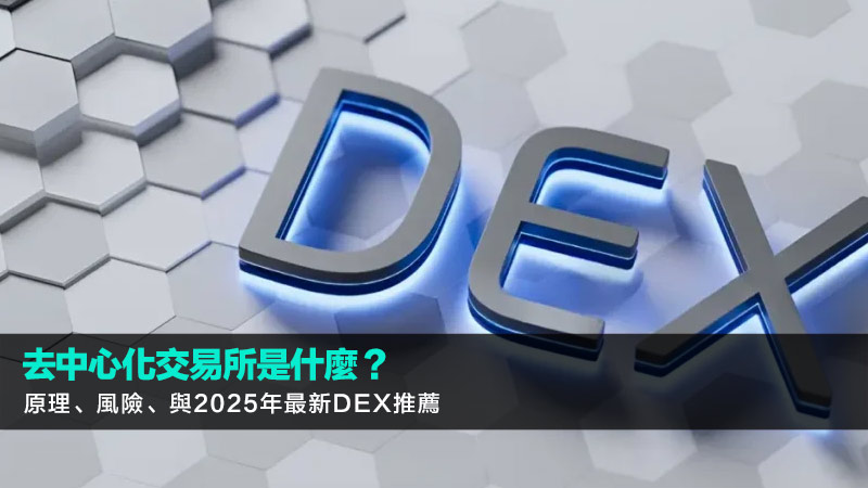 去中心化交易所是什麼？原理、風險、與2025年最新DEX推薦