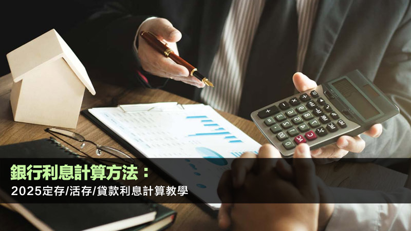 銀行利息計算方法：2025定存/活存/貸款利息計算教學