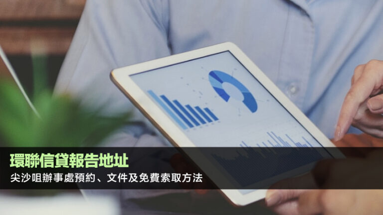 環聯信貸報告地址 | 尖沙咀辦事處預約、文件及免費索取方法