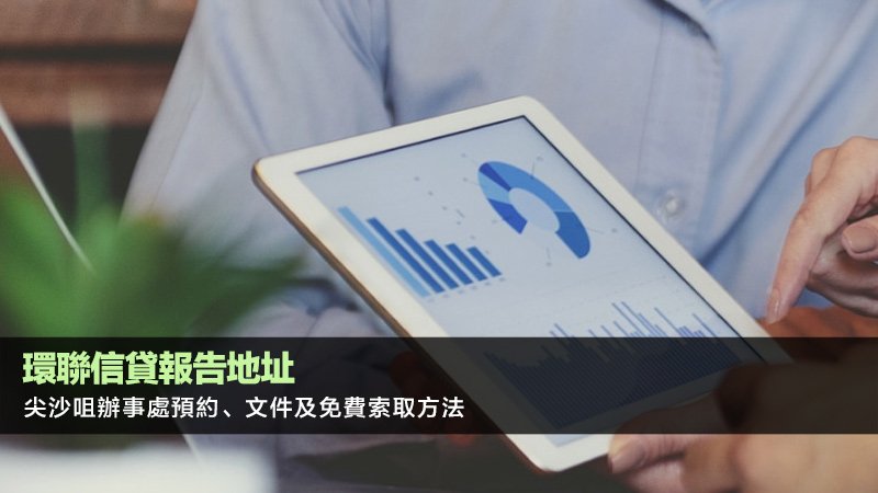 環聯信貸報告地址 | 尖沙咀辦事處預約、文件及免費索取方法