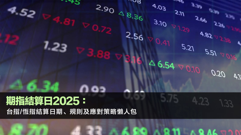 期指結算日2025：台指/恆指結算日期、規則及應對策略懶人包