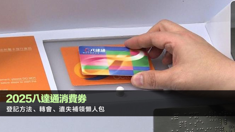 2025八達通消費券登記方法、轉會、遺失補領懶人包