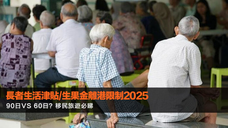 長者生活津貼/生果金離港限制2025：90日vs 60日？移民旅遊必睇