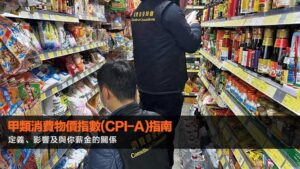 甲類消費物價指數(CPI-A)指南：定義、影響及與你薪金的關係
