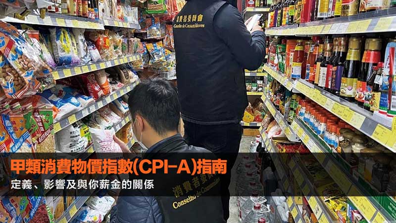 甲類消費物價指數(CPI-A)指南：定義、影響及與你薪金的關係