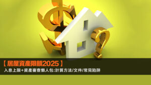 【居屋資產限額2025】入息上限+資產審查懶人包:計算方法/文件/常見陷阱