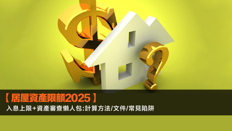 【居屋資產限額2025】入息上限+資產審查懶人包:計算方法/文件/常見陷阱