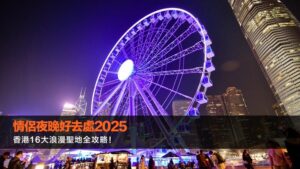 情侶夜晚好去處2025：香港16大浪漫聖地全攻略！