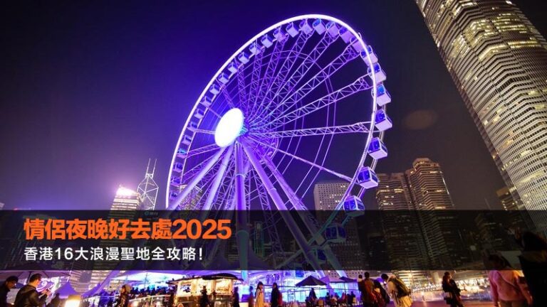 情侶夜晚好去處2025：香港16大浪漫聖地全攻略！