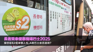 長者乘車優惠機場巴士2025：樂悠咭$2搭車懶人包,A線巴士是否適用？