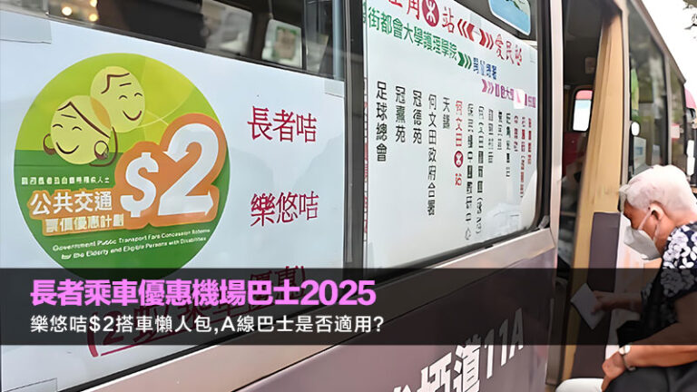 長者乘車優惠機場巴士2025：樂悠咭$2搭車懶人包,A線巴士是否適用？