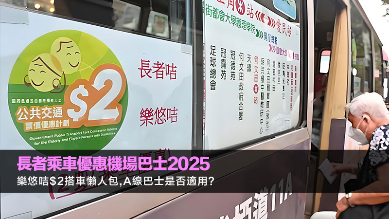 長者乘車優惠機場巴士2025：樂悠咭$2搭車懶人包,A線巴士是否適用？