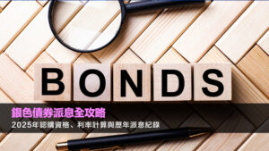 銀色債券派息全攻略：2025年認購資格、利率計算與歷年派息紀錄