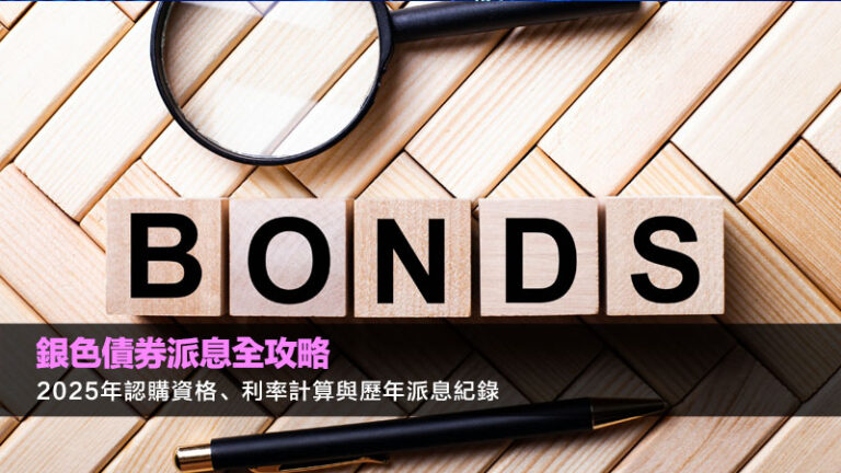 銀色債券派息全攻略：2025年認購資格、利率計算與歷年派息紀錄