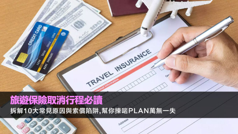 旅遊保險取消行程必讀：拆解10大常見原因與索償陷阱,幫你揀啱Plan萬無一失