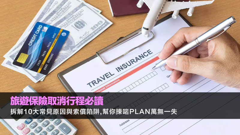 旅遊保險取消行程必讀：拆解10大常見原因與索償陷阱,幫你揀啱Plan萬無一失