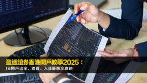 盈透證券香港開戶教學2025：IB開戶流程、收費、入錢優惠全攻略