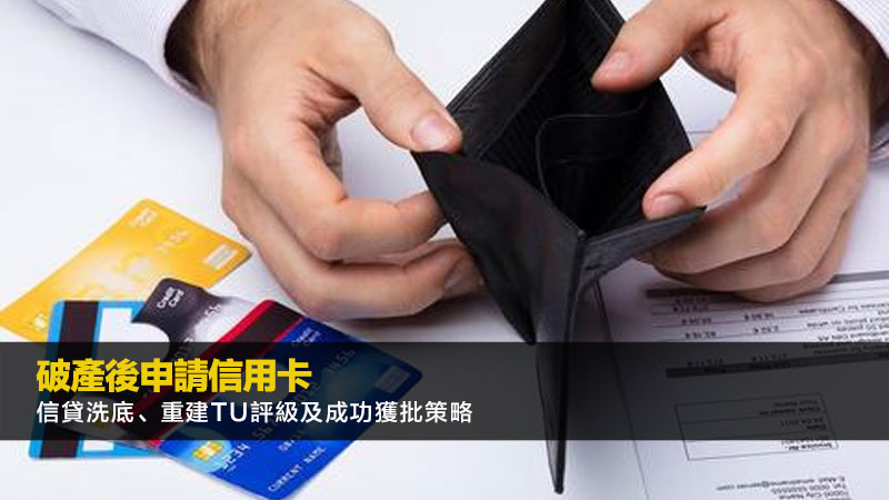 破產後申請信用卡 | 信貸洗底、重建TU評級及成功獲批策略
