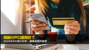 開銀行戶口邊間好？2025年8大銀行利率、優惠及開戶教學