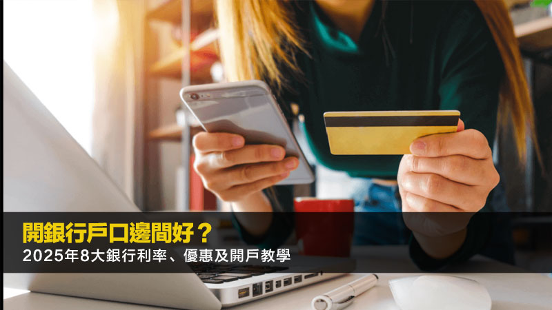 開銀行戶口邊間好？2025年8大銀行利率、優惠及開戶教學