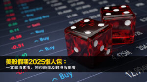 美股假期2025懶人包：一文睇清休市、開市時間及對港股影響