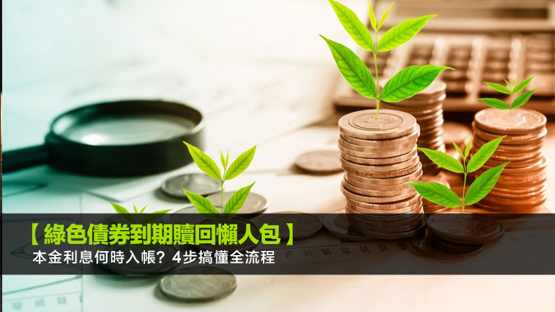 【綠色債券到期贖回懶人包】本金利息何時入帳？4步搞懂全流程