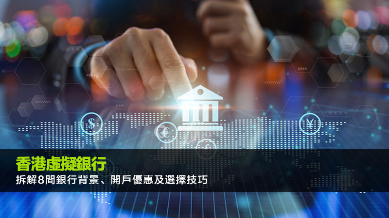 香港虛擬銀行 | 拆解8間銀行背景、開戶優惠及選擇技巧