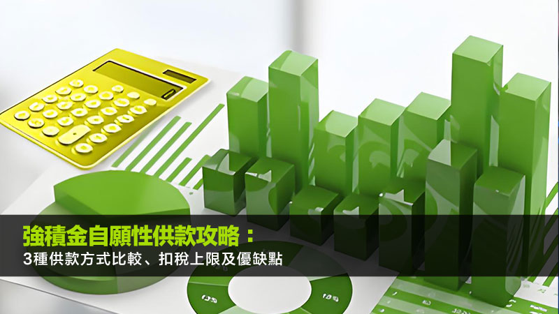 強積金自願性供款攻略：3種供款方式比較、扣稅上限及優缺點