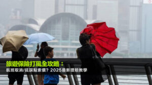 旅遊保險打風全攻略：航班取消/延誤點索償？2025最新理賠教學