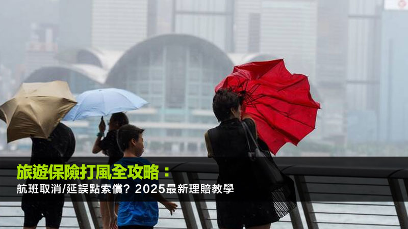 旅遊保險打風全攻略：航班取消/延誤點索償？2025最新理賠教學