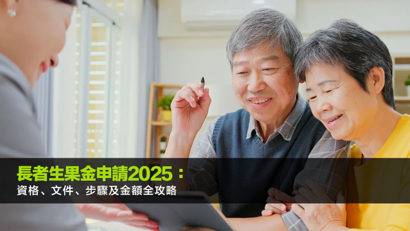 長者生果金申請2025：資格、文件、步驟及金額全攻略