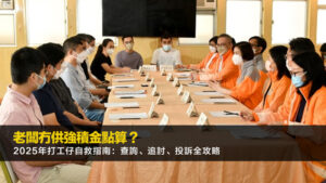 老闆冇供強積金點算？2025年打工仔自救指南：查詢、追討、投訴全攻略