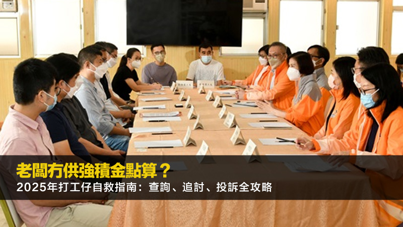 老闆冇供強積金點算？2025年打工仔自救指南：查詢、追討、投訴全攻略