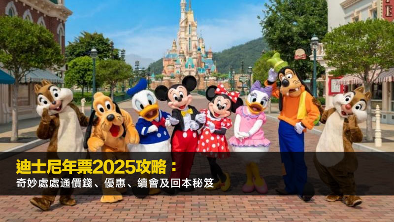 迪士尼年票2025攻略：奇妙處處通價錢、優惠、續會及回本秘笈