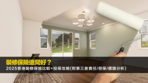 裝修保險邊間好？2025香港裝修保險比較+投保攻略(附第三者責任/勞保/價錢分析)