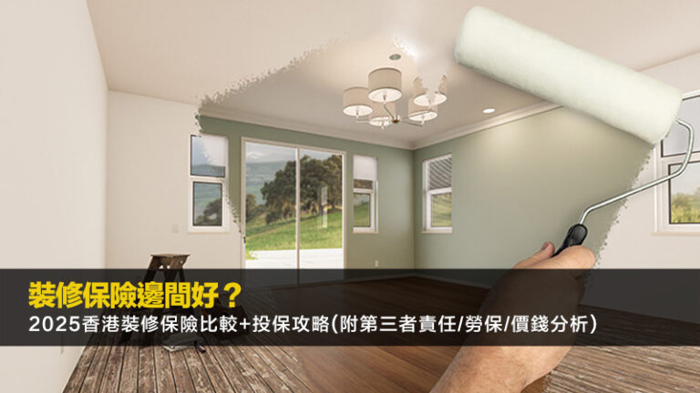 裝修保險邊間好？2025香港裝修保險比較+投保攻略(附第三者責任/勞保/價錢分析)