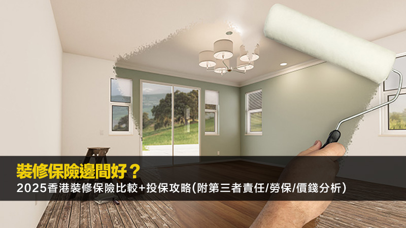 裝修保險邊間好？2025香港裝修保險比較+投保攻略(附第三者責任/勞保/價錢分析)