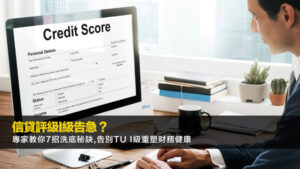 信貸評級I級告急？專家教你7招洗底秘訣,告別TU I級重塑財務健康