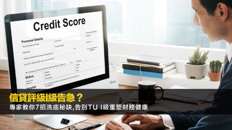 信貸評級I級告急？專家教你7招洗底秘訣,告別TU I級重塑財務健康