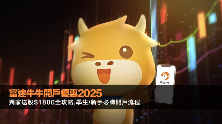 富途牛牛開戶優惠2025 | 獨家送股$1800全攻略,學生/新手必睇開戶流程