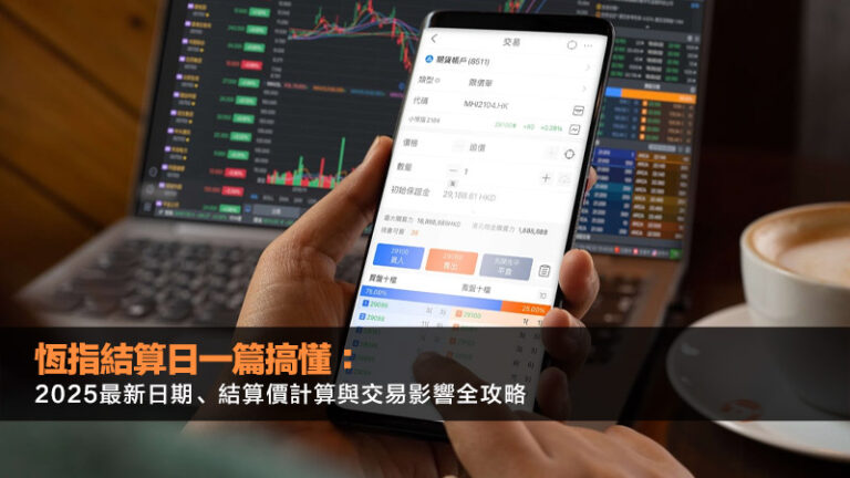恆指結算日一篇搞懂：2025最新日期、結算價計算與交易影響全攻略